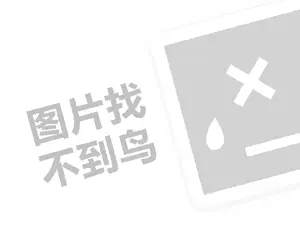 淘宝联盟怎样做新增网站推广 鸡柳代理费需要多少钱？（创业项目答疑）